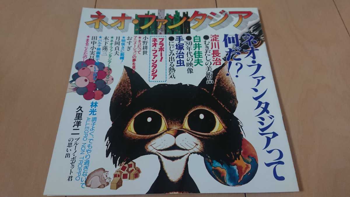古本 ネオ ファンタジア 淀川長治 白井佳夫 手塚治虫 アニメーション ディズニー 冊子 雑誌 の落札情報詳細 ヤフオク落札価格情報 オークフリー スマートフォン版