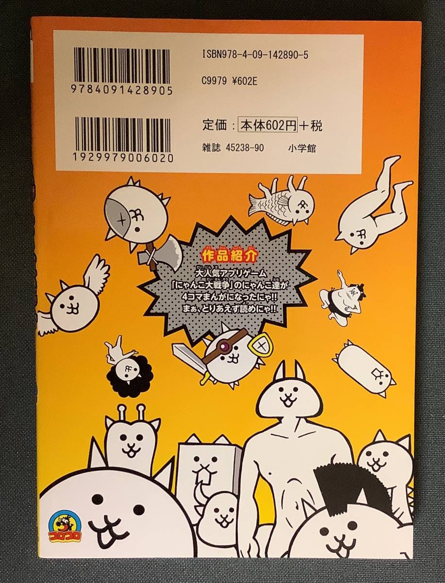 古本漫画 まんがで にゃんこ大戦争 １巻 萬屋不死身之介 猫 ねこ キモカワ シュール コロコロコミック の落札情報詳細 ヤフオク落札価格情報 オークフリー スマートフォン版