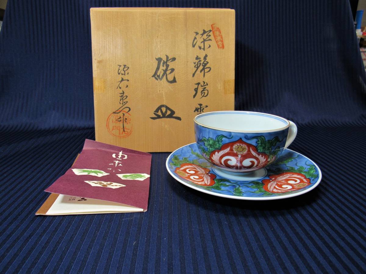 新品】染錦瑞雲 碗皿 源右衛門 有田焼 カップ＆ソーサー 未使用品の  