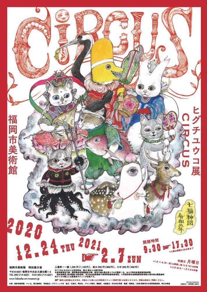 新品】ヒグチユウコ展 福岡会場 サーカス展 CIRCUS ポスター