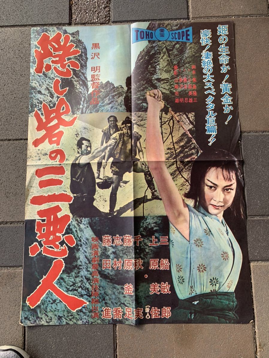 黒澤明　隠し砦の三悪人　パンフレット　本物か？ 隠し砦の三悪人 （初版） 映画パンフレット 1958年 B5判 黒澤明