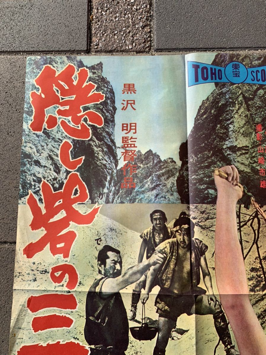 【超希少・立看映画ポスター】黒澤明『隠し砦の三悪人』『天国と地獄』（両面印刷） 超希少・立看映画ポスター】黒澤明『隠し砦の三悪人』『天国と