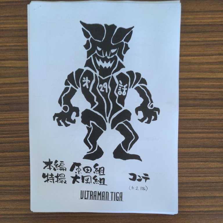 ウルトラマンティガ 29話 絵コンテ 設定資料 脚本 台本 シナリオ 長野博 超人迪加 ウルトラマントリガー 円谷プロ の落札情報詳細 ヤフオク落札価格情報 オークフリー スマートフォン版 ウルトラマンティガ 29話 絵コンテ 設定資料 脚本 台本 シナリオ 長野博 超人迪加 ウルトラマントリガー 円谷プロ の落札情報詳細 ヤフオク落札価格情報 オークフリー スマートフォン版