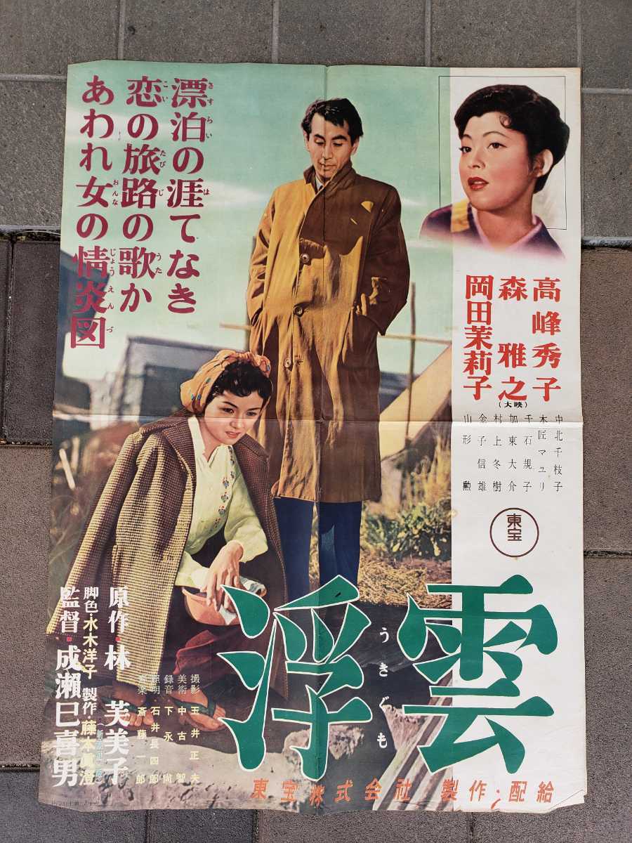 浮雲 高峰秀子/森雅之/岡田茉莉子/監督・成瀬巳喜男 東宝 映画ポスター ポスター レトロ(P-149)の落札情報詳細 - Yahoo ...