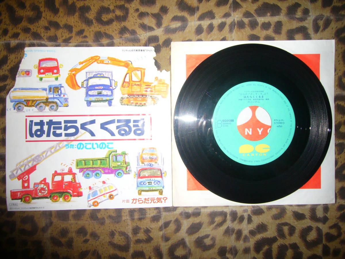 からだ☆元気？ はたらくくるま EPレコード Yahoo!オークション - EP