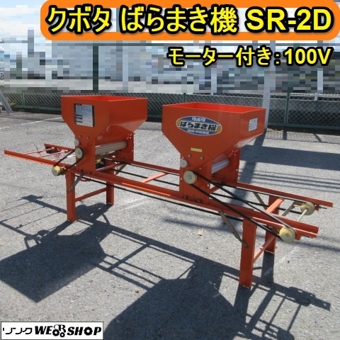 クボタ ばらまき機 稚苗 中苗モーター 付き オート 播種機 100V