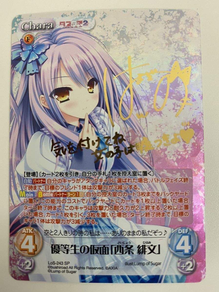 西条緋文　SP　サイン　Chaos　タユタマ2 R いつもと違う「西条 緋文」 販売 | タユタマ&タユタマ2
