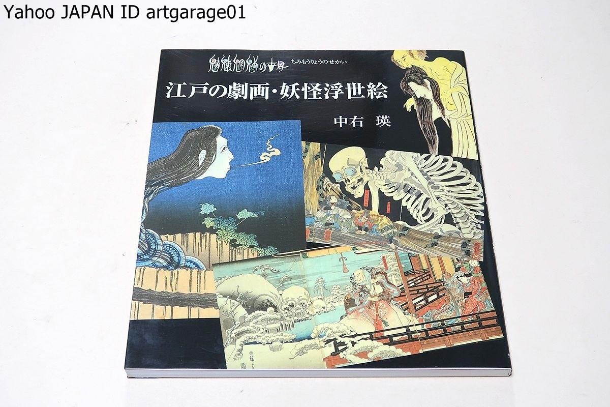魑魅魍魎の世界 江戸の劇画 妖怪浮世絵 中右瑛 最近のオバケブームはすざましい 海外でも江戸の妖怪の多様さ奇抜さに関心を示している の落札情報詳細 ヤフオク落札価格情報 オークフリー スマートフォン版