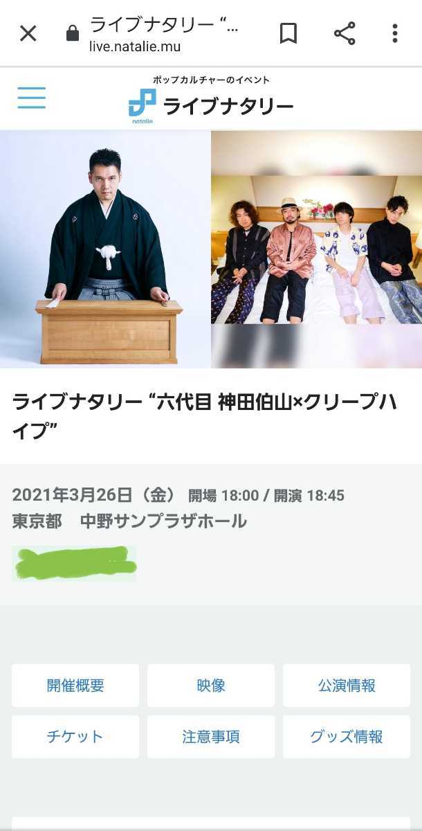 新品 ライブナタリー 六代目 神田伯山 クリープハイプ 3月26日 金 開場 18 00 開演 18 45東京都 中野サンプラザホール 3 26 チケット の落札情報詳細 ヤフオク落札価格情報 オークフリー スマートフォン版