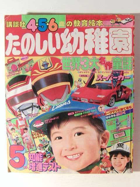 たのしい幼稚園1985年5月◇チェンジマン&frasl;機動戦士Zガンダム&frasl;バイク