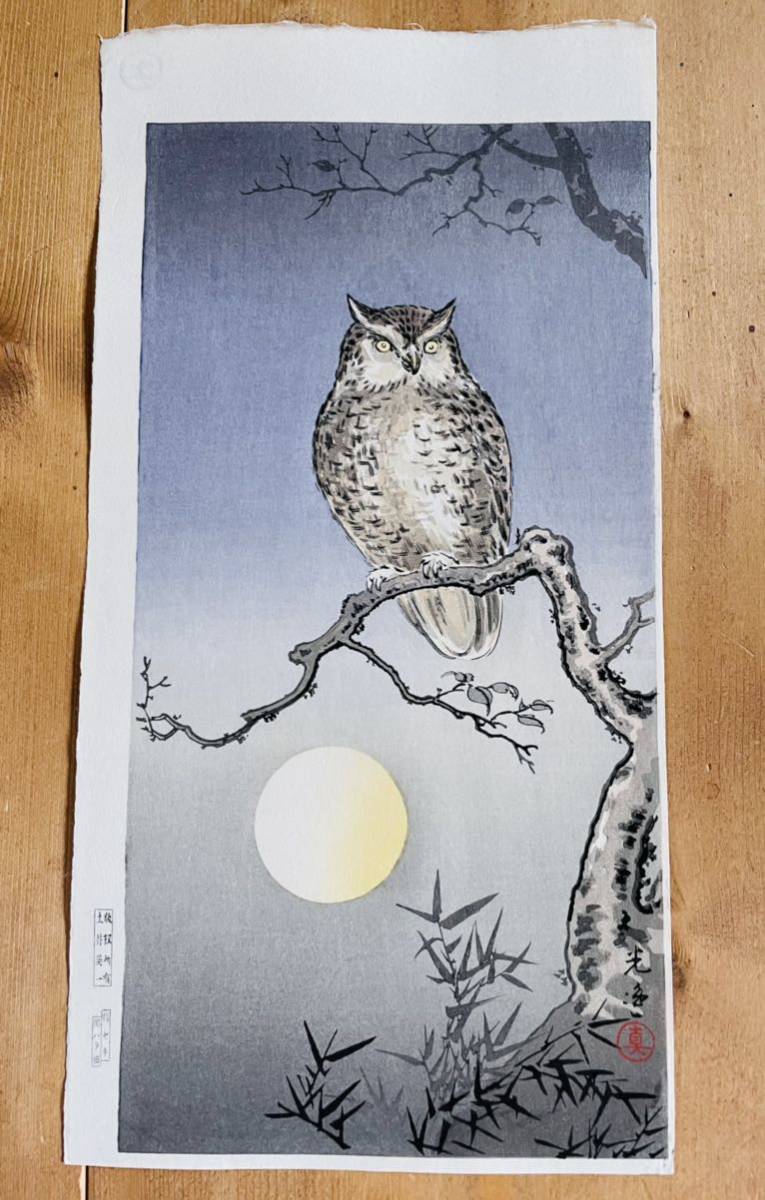 ◇土屋光逸 《みみずく 》 昭和初期作・木版画（優良品）川瀬巴水
