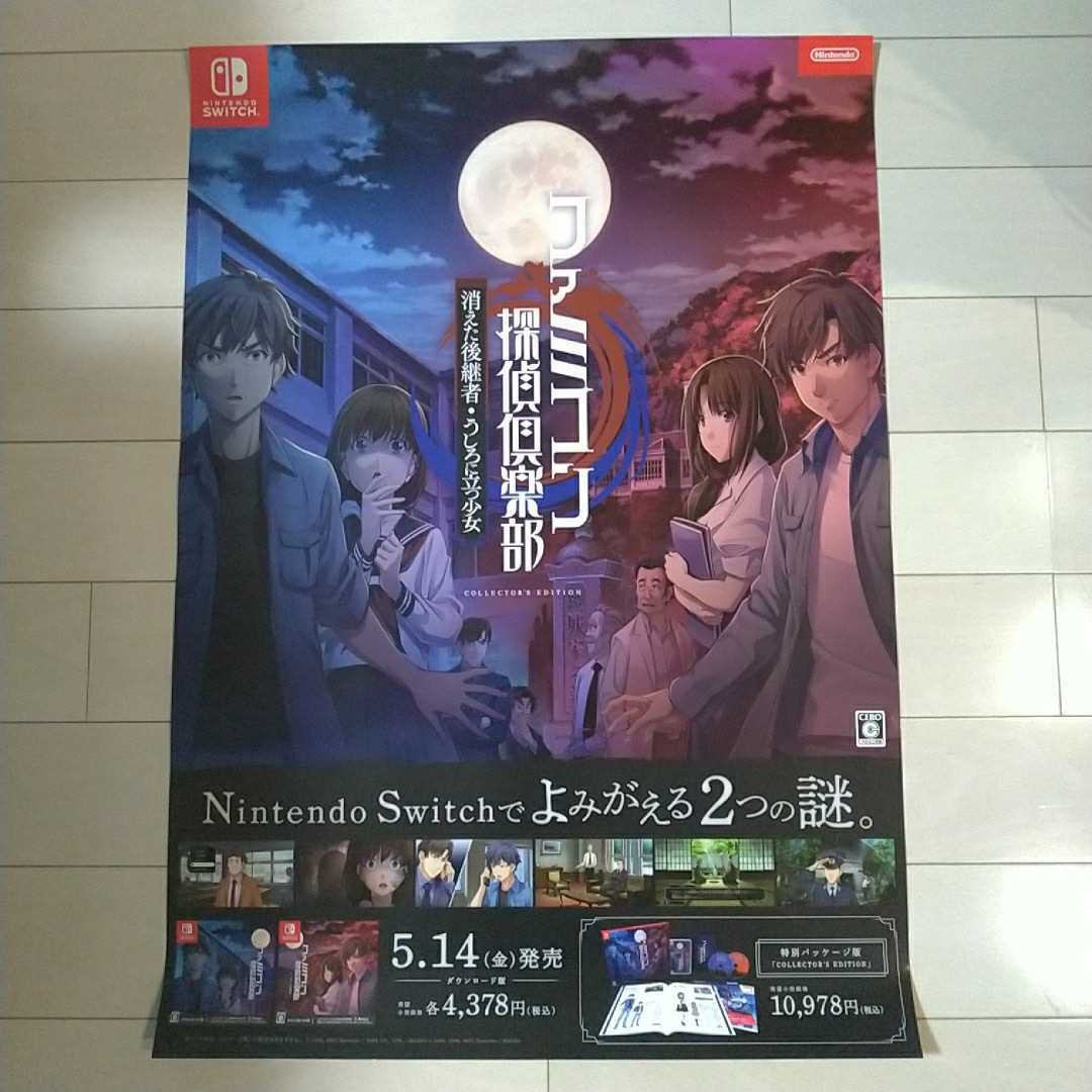 新品】販促ポスター B2サイズ Switch ファミコン探偵倶楽部 消えた後継