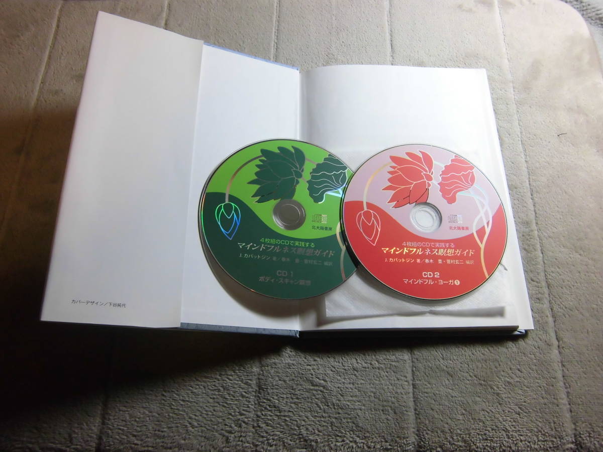 4枚組のcdで実践する マインドフルネス瞑想ガイド ジョン カバットジン 著 メンタリストdaigo 推薦本 送料198円5千円以上で送料0w の落札情報詳細 ヤフオク落札価格情報 オークフリー スマートフォン版