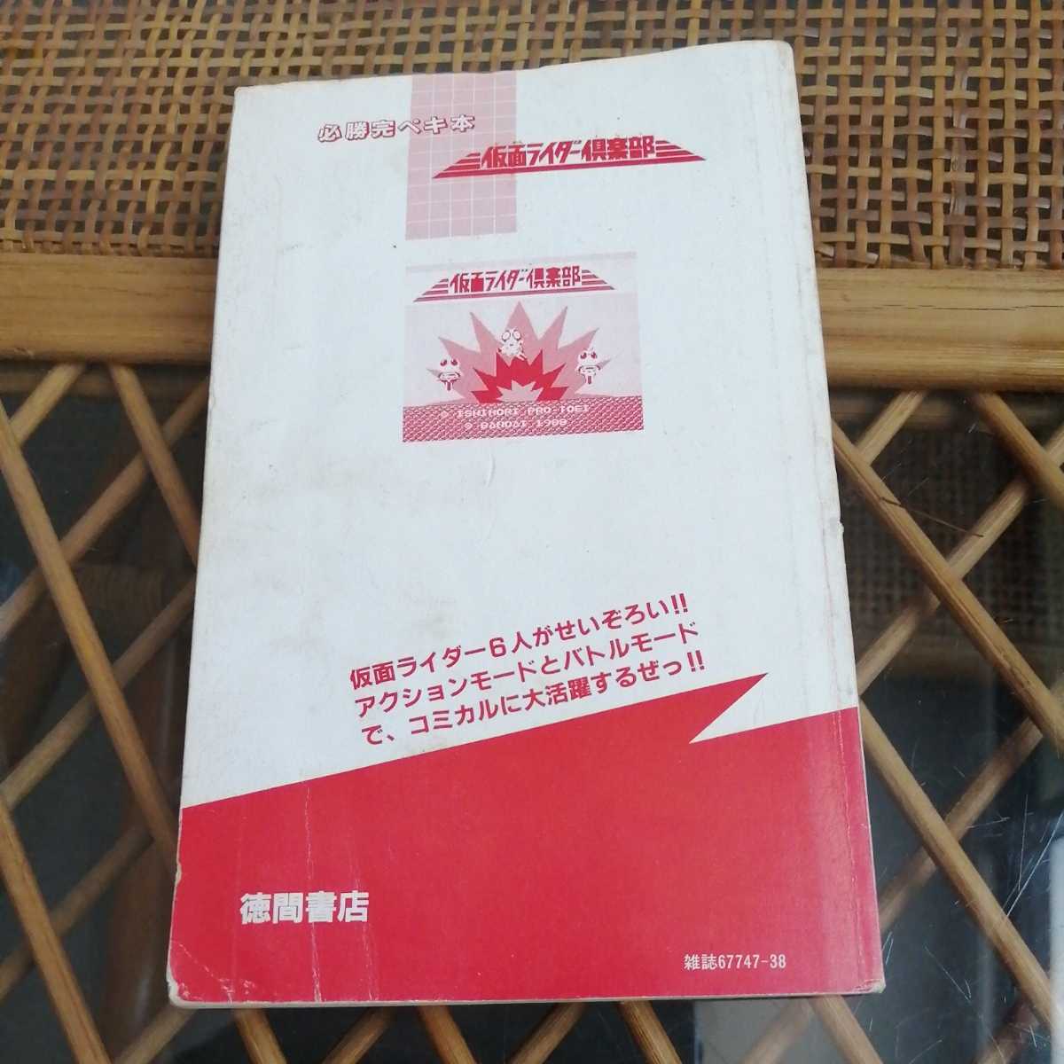 Fc ファミコン 攻略本 仮面ライダー倶楽部 必勝完ペキ本 徳間書店 の落札情報詳細 ヤフオク落札価格情報 オークフリー スマートフォン版