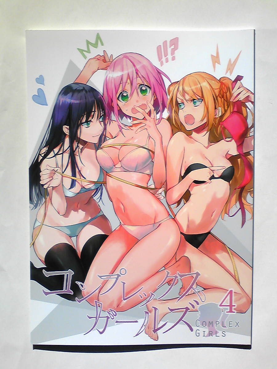 Tibino ふしみ彩香 コンプレックスガールズ 4 17年12月31日発行 コミケ93 全年齢向け オリジナル作品 一般 同人誌 の落札情報詳細 ヤフオク落札価格情報 オークフリー スマートフォン版