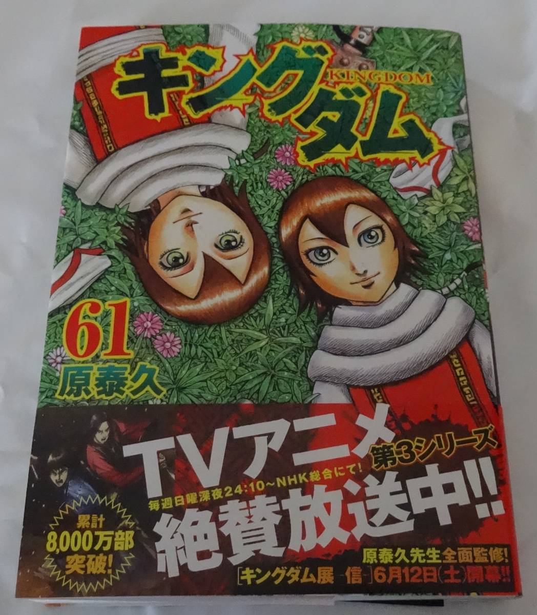 古書 キングダム 単行本 ６１ 巻 最新刊 の落札情報詳細 ヤフオク落札価格情報 オークフリー スマートフォン版