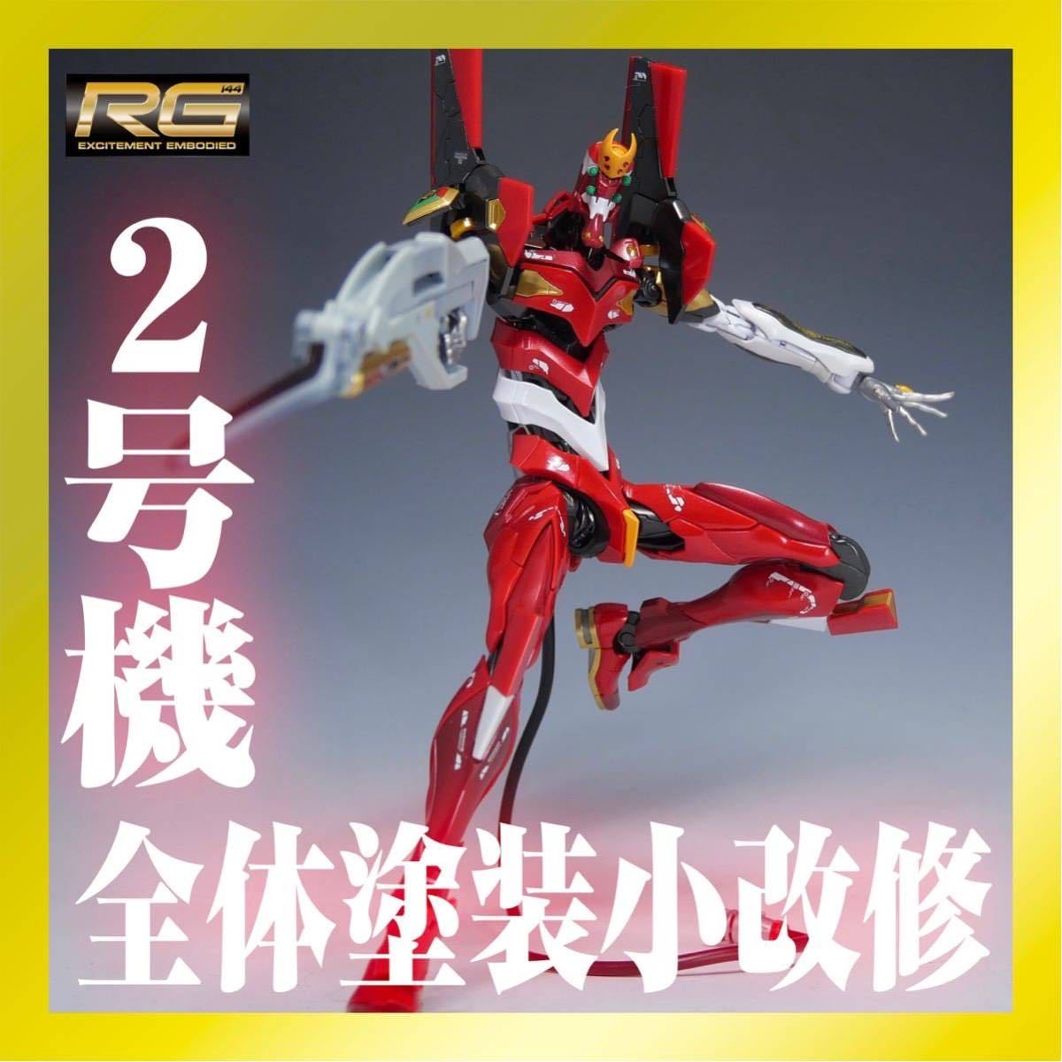 全塗装】RGエヴァンゲリオン2号機 パール塗装 オリジナル武器付き