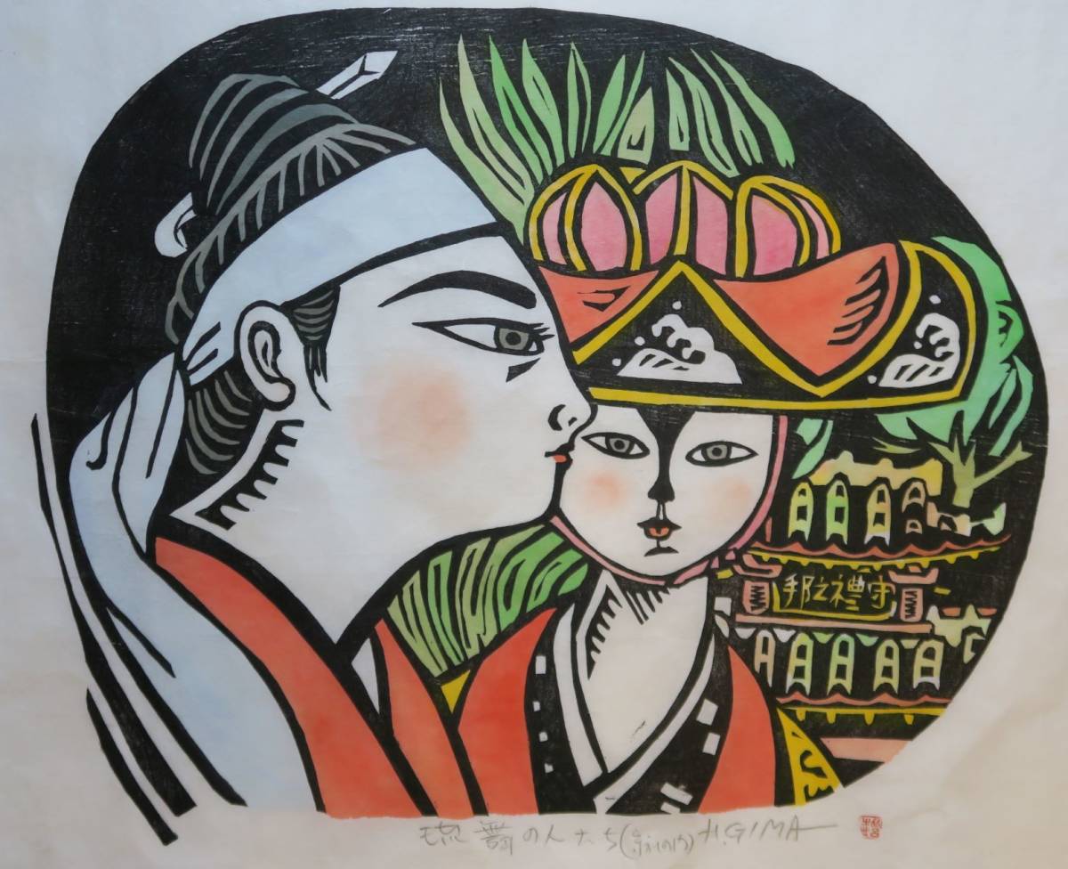 儀間比呂志 花笠　木版画 額装　沖縄　琉球 61y+Je62VAL._UF350,350_QL50_.jpg
