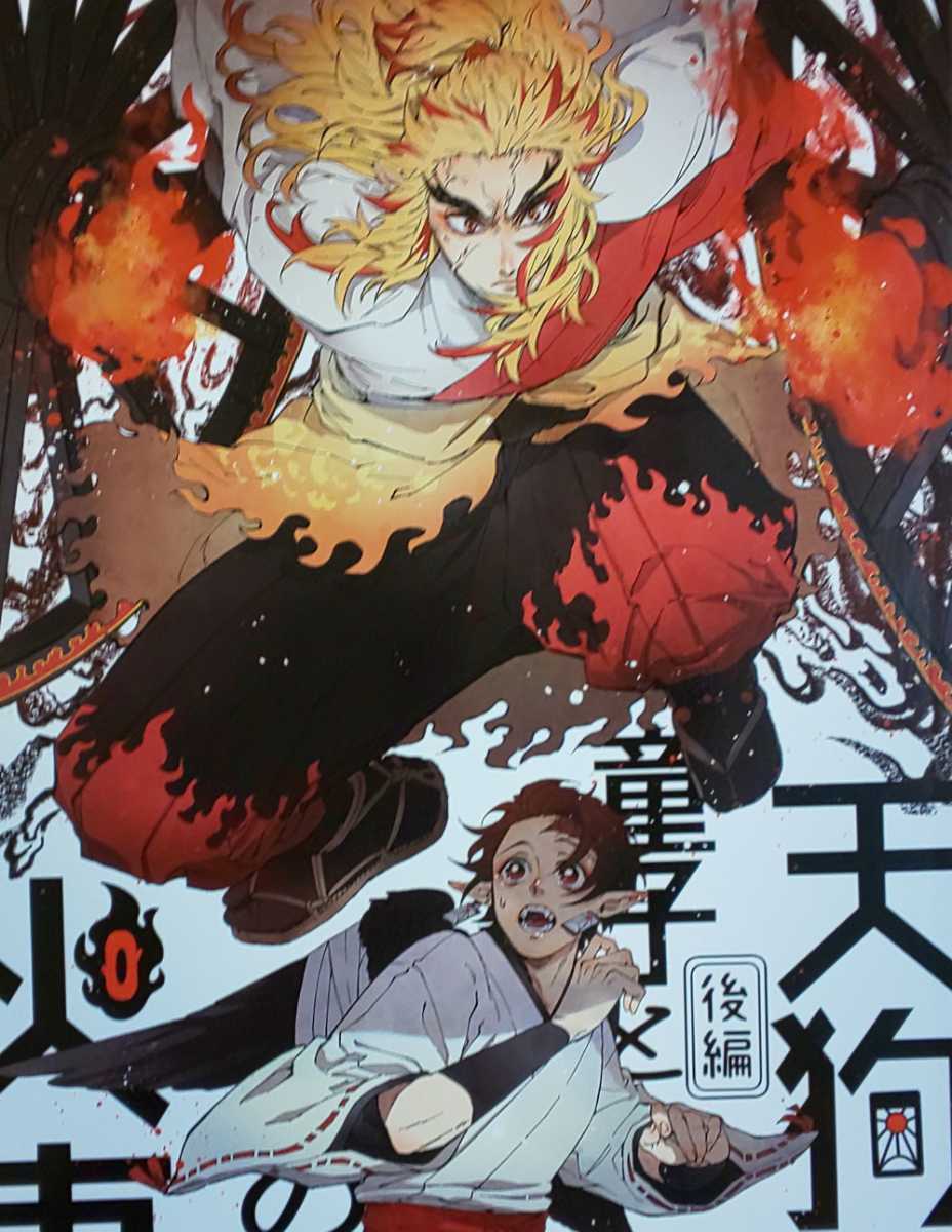 天狗の童子と火車の事 後編 煉炭 煉獄 炭治郎 煉獄杏寿郎 竈門炭治郎 鬼滅の刃同人誌 噛噛 マシラミヤ の落札情報詳細 ヤフオク落札価格情報 オークフリー スマートフォン版