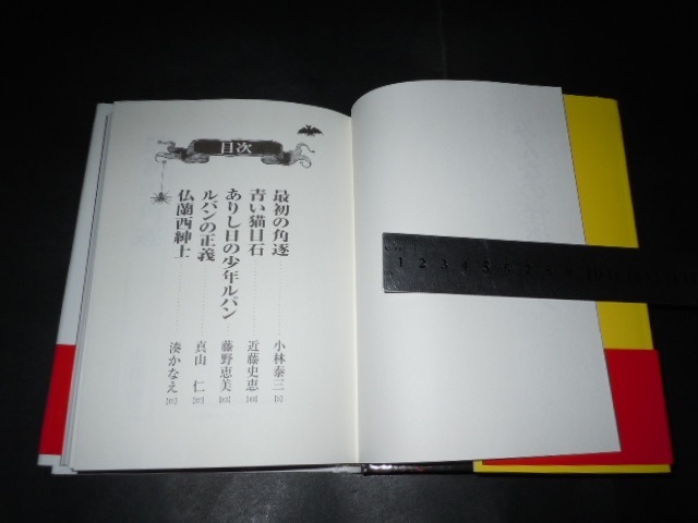 みんなの怪盗ルパン 小林恭三 近藤史恵 藤野恵美 真山仁 湊かなえ の落札情報詳細 ヤフオク落札価格情報 オークフリー スマートフォン版