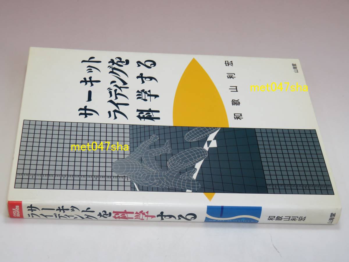 サーキットライディングを科学する