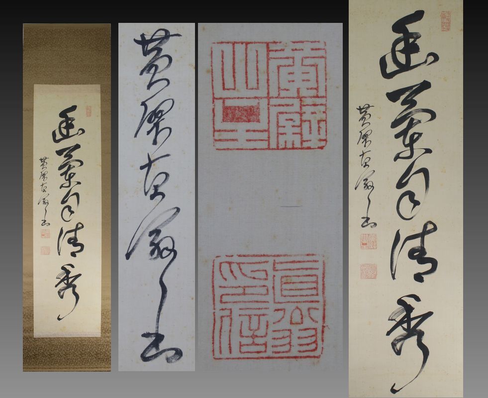 黄檗直翁 黄檗山主直翁 一行書 絹本 肉筆 書 掛軸 黄檗宗の僧 黄檗山