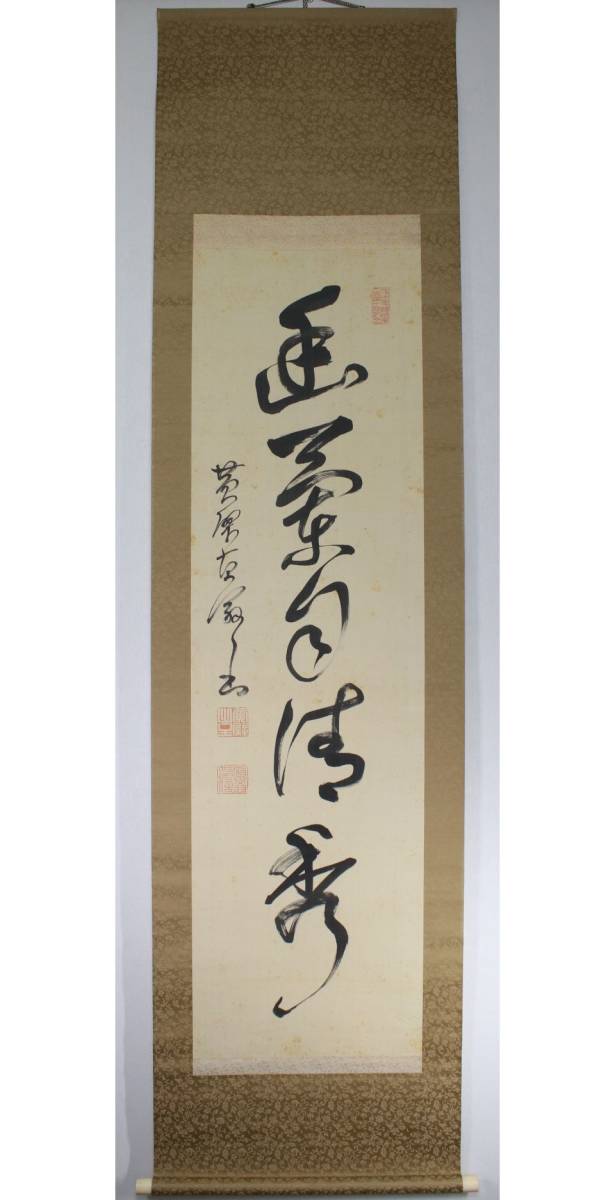 黄檗直翁 黄檗山主直翁 一行書 絹本 肉筆 書 掛軸 黄檗宗の僧 黄檗山