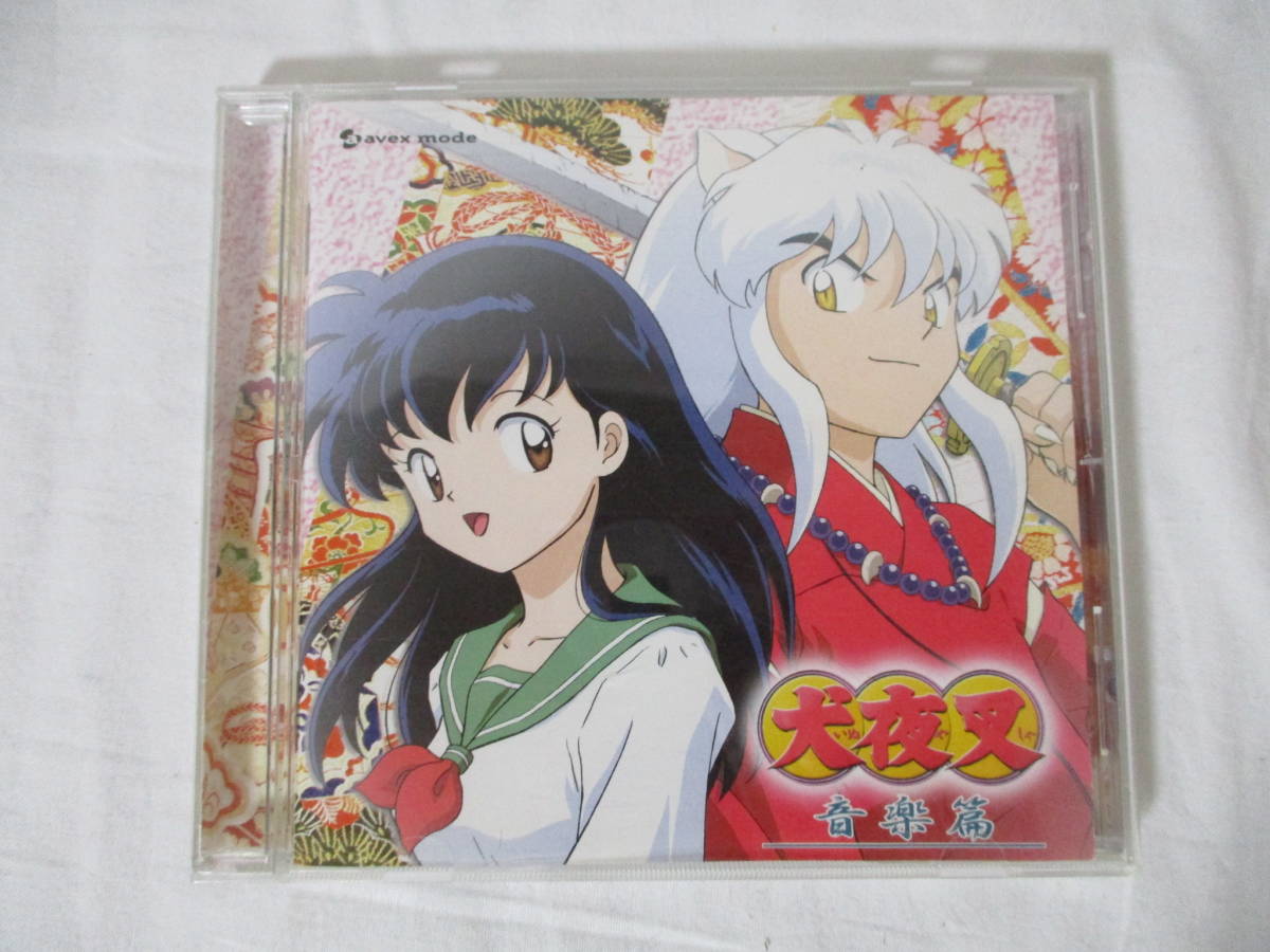 送料無料 犬夜叉 音楽篇 オリジナルサウンドトラック Cd の落札情報詳細 ヤフオク落札価格情報 オークフリー スマートフォン版