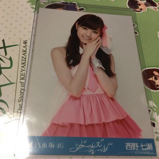 乃木坂46 西野七瀬 生写真 ガールズルール チュウ の落札情報詳細 ヤフオク落札価格情報 オークフリー スマートフォン版
