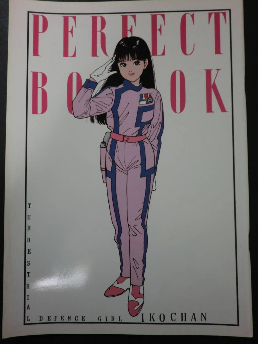 地球防衛少女イコちゃん」パーフェクトブック/磯崎亜紀子成田亨藤原