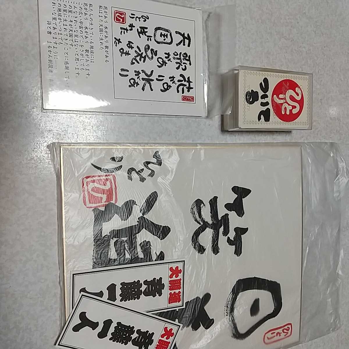 斎藤一人さん色紙