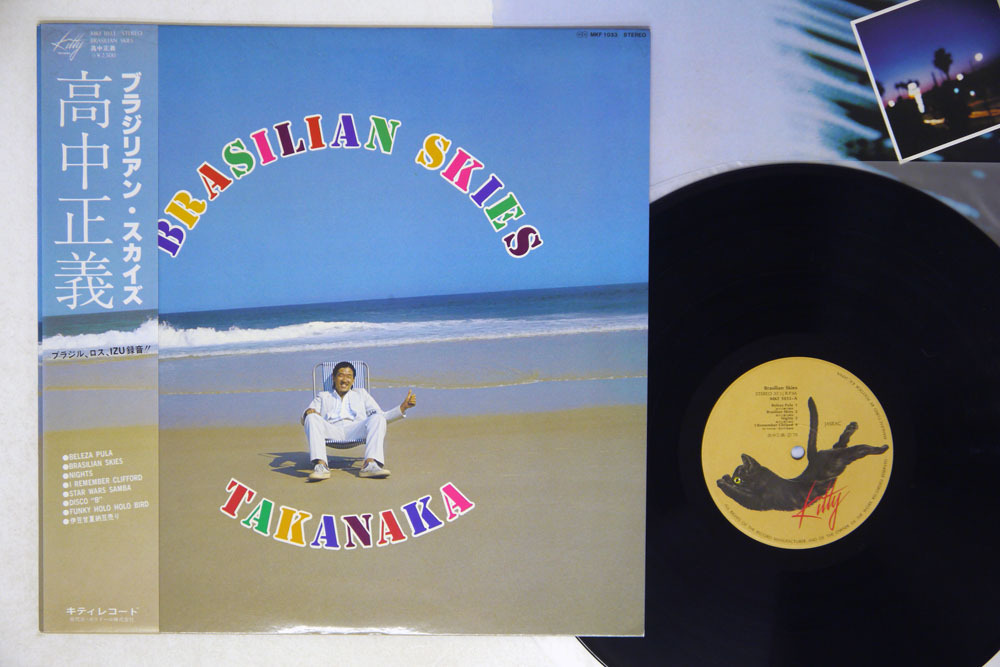 高中正義「ブラジリアン・スカイズ」（キティレコード）帯付 LP
