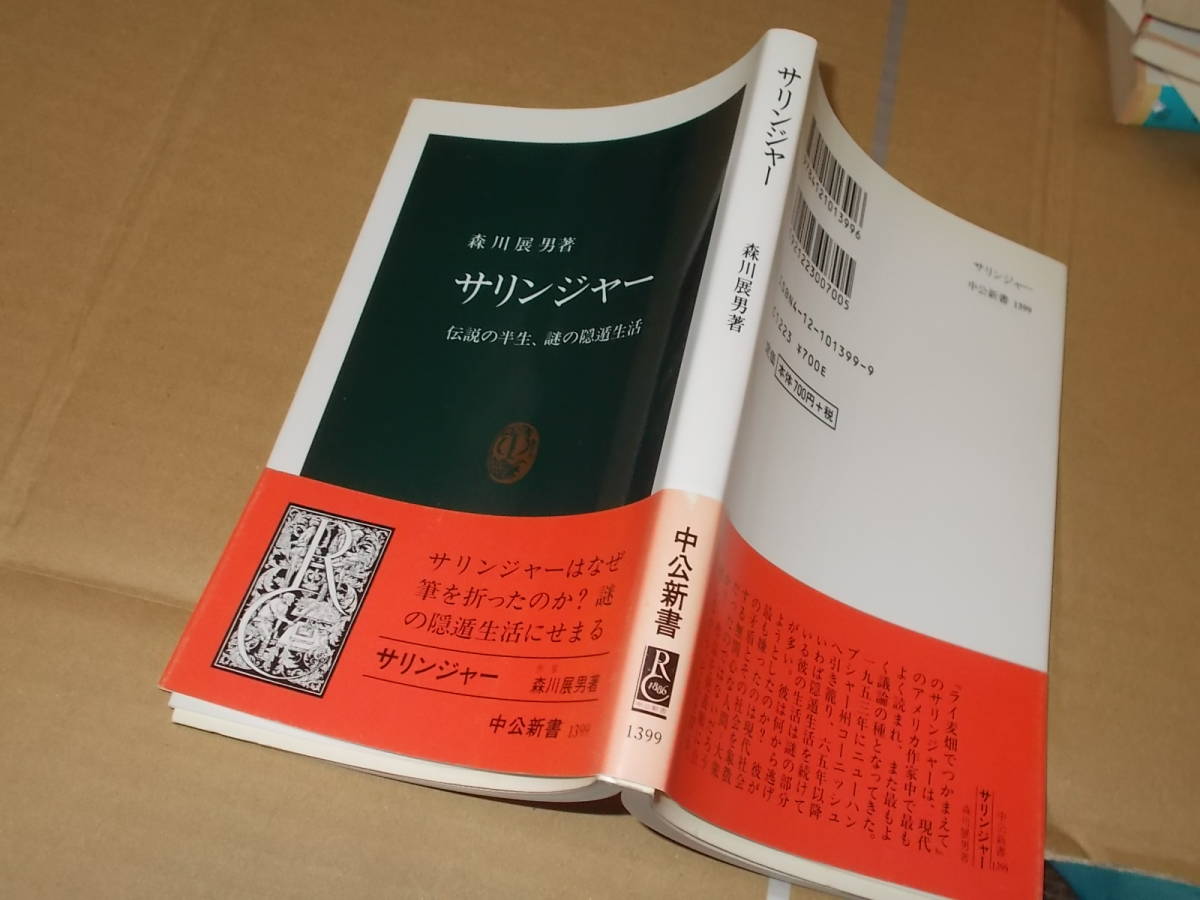 サリンジャー 伝説の半生 謎の隠遁生活 森川展男 中公新書1998年 送料114円 キャッチャー イン ザ ライ作者 の落札情報詳細 ヤフオク落札価格情報 オークフリー スマートフォン版