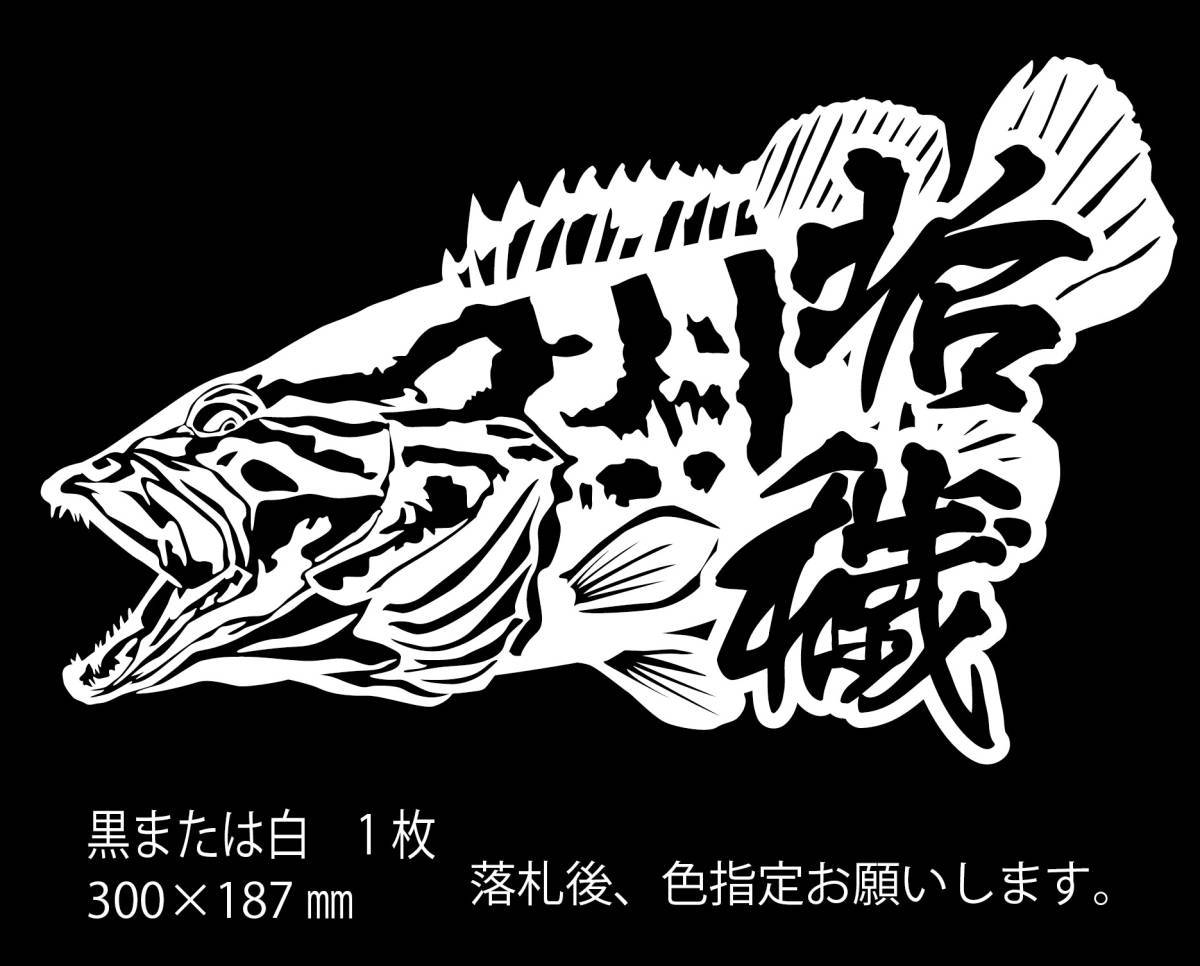 新品 釣りステッカー リアルクエ 漢字ver 2 クエ モロコ アラ 船釣り 磯釣り ソルトフィッシング ジギング の落札情報詳細 ヤフオク落札価格情報 オークフリー スマートフォン版