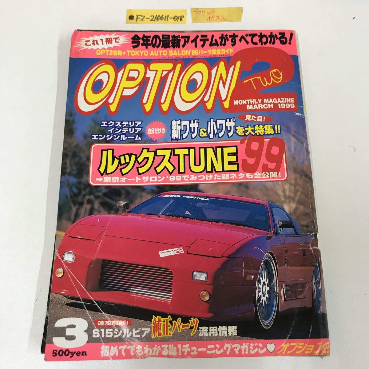 OPTION2 オプション2 1999年 平成11年 3月号 ルックスTUNE'99 Z32 S15