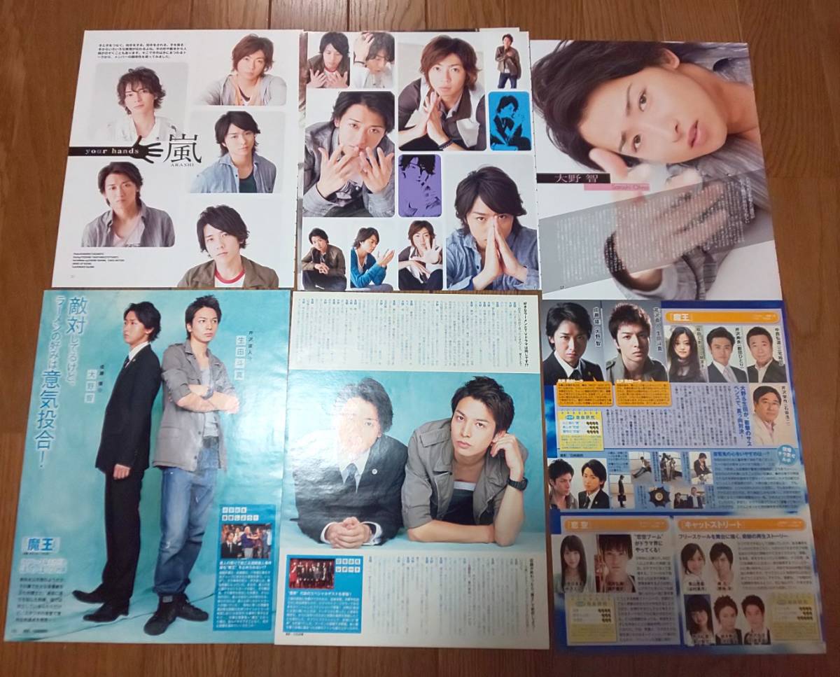 送料込】嵐 大野智 ドラマ「魔王」時期・関連の雑誌切り抜き 61枚 の ...