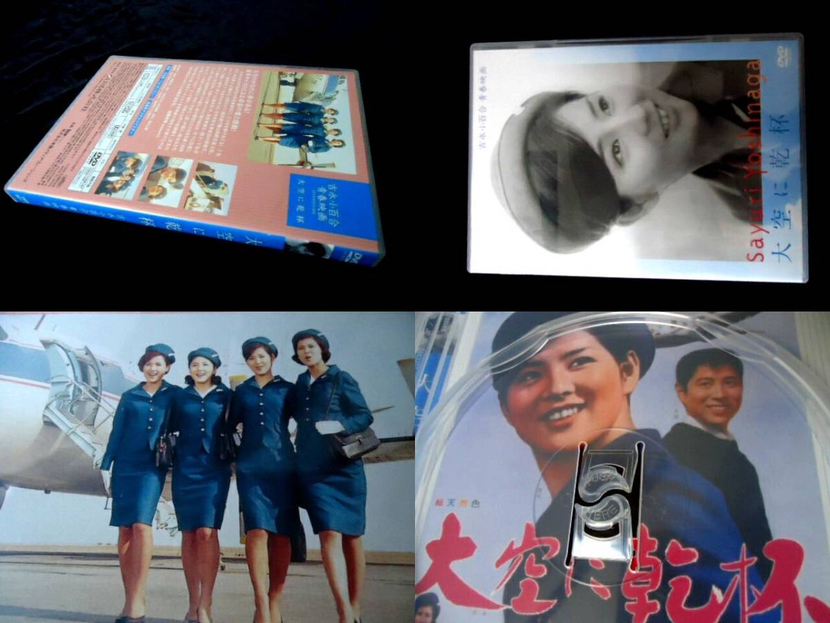 大空に乾杯 吉永小百合 和泉雅子 浜田光夫 B2