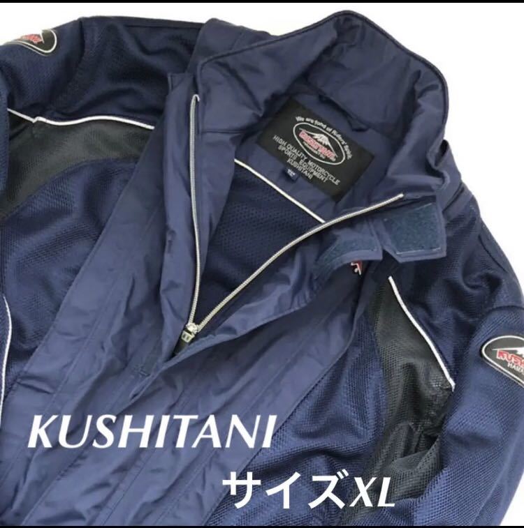 美品 KUSHITANI クシタニ フルメッシュジャケット ネイビー XL メンズ 