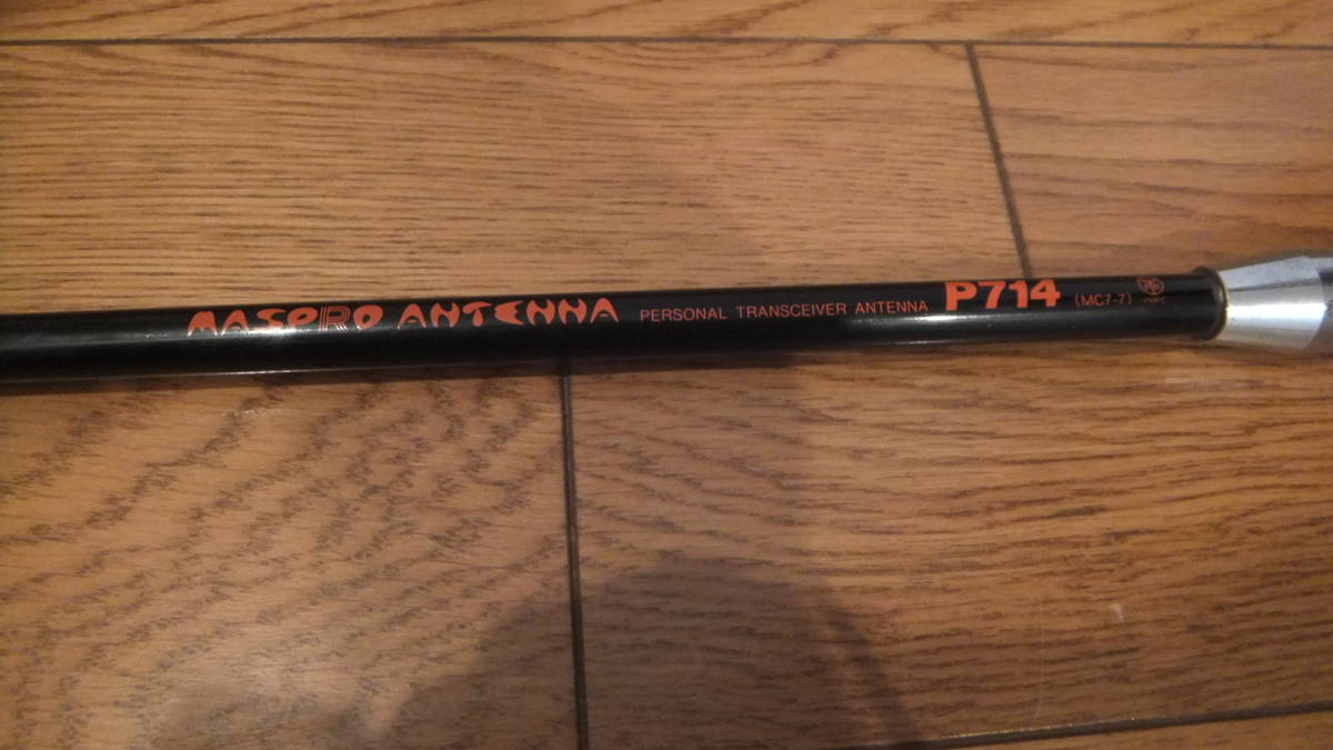 マスプロ　アンテナ　P714 現状 無線機用 アンテナ マスプロ P714 約120㎝