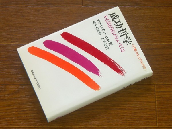 成功哲学 やる気と自信がわいてくる / ナポレオン・ヒル成功哲学