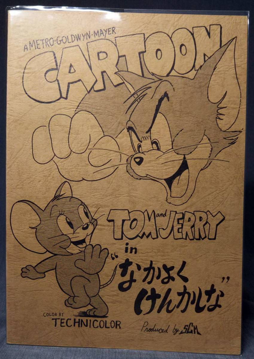 トムとジェリーの本 なかよくけんかしな 改訂増補版／発行：SCM／資料