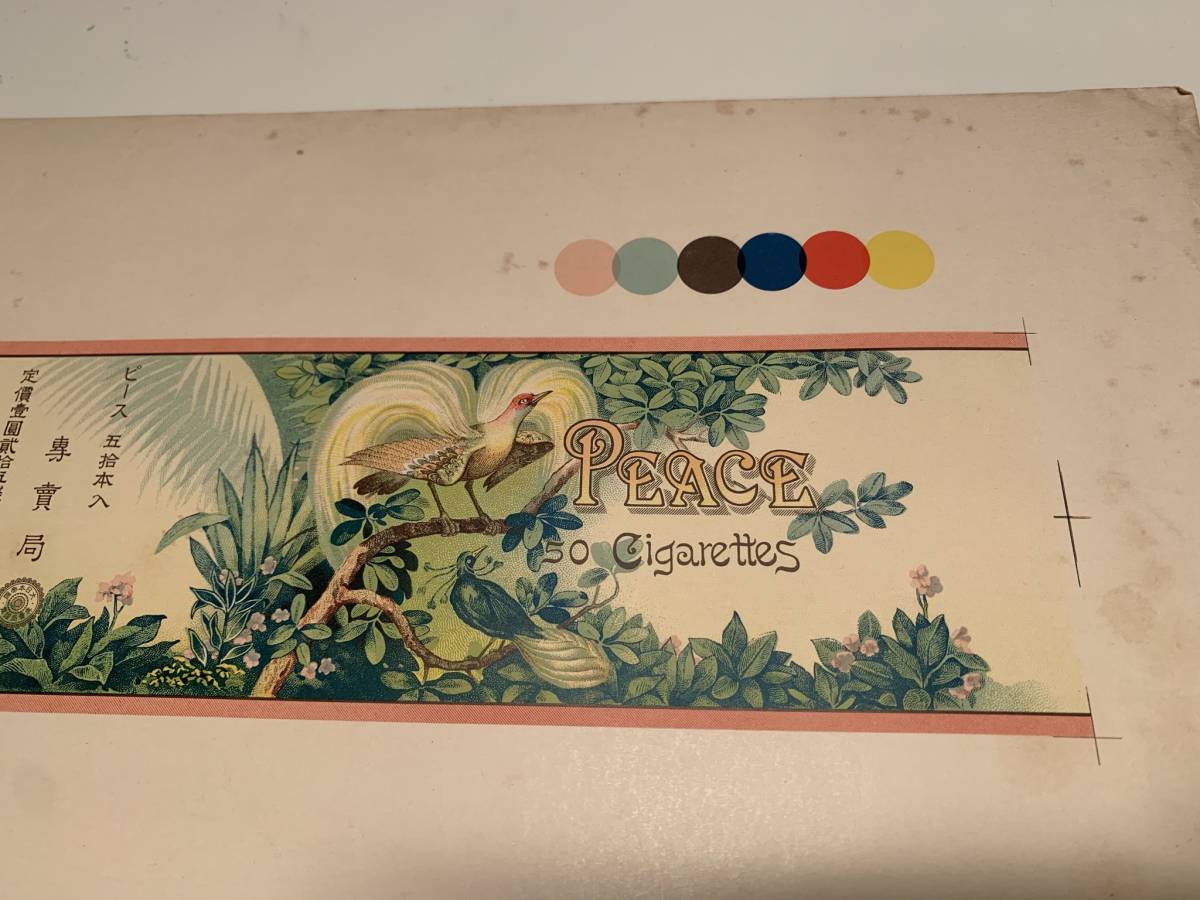戦前煙草パッケージ 色見本 ピース 欧州大戦終息記念 レトロ専売局のタバコラベルたばこ箱 の落札情報詳細 ヤフオク落札価格情報 オークフリー スマートフォン版