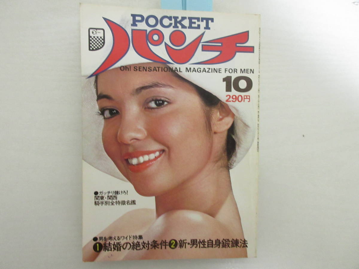 A64 Pocketパンチ 1976 10 昭和51年 泉じゅん 水着 田口久美 八城夏子 宮下順子 菅原文太 愛川欽也 ツトムヤマシタ 安西マリア 岡本麗 の落札情報詳細 ヤフオク落札価格情報 オークフリー スマートフォン版