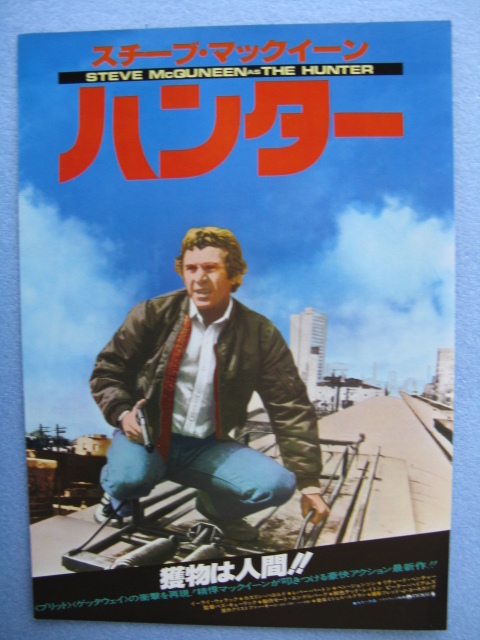 映画チラシ ハンター スティーブ マックイーン 1980年 ｂ5 管4664 の落札情報詳細 ヤフオク落札価格情報 オークフリー スマートフォン版