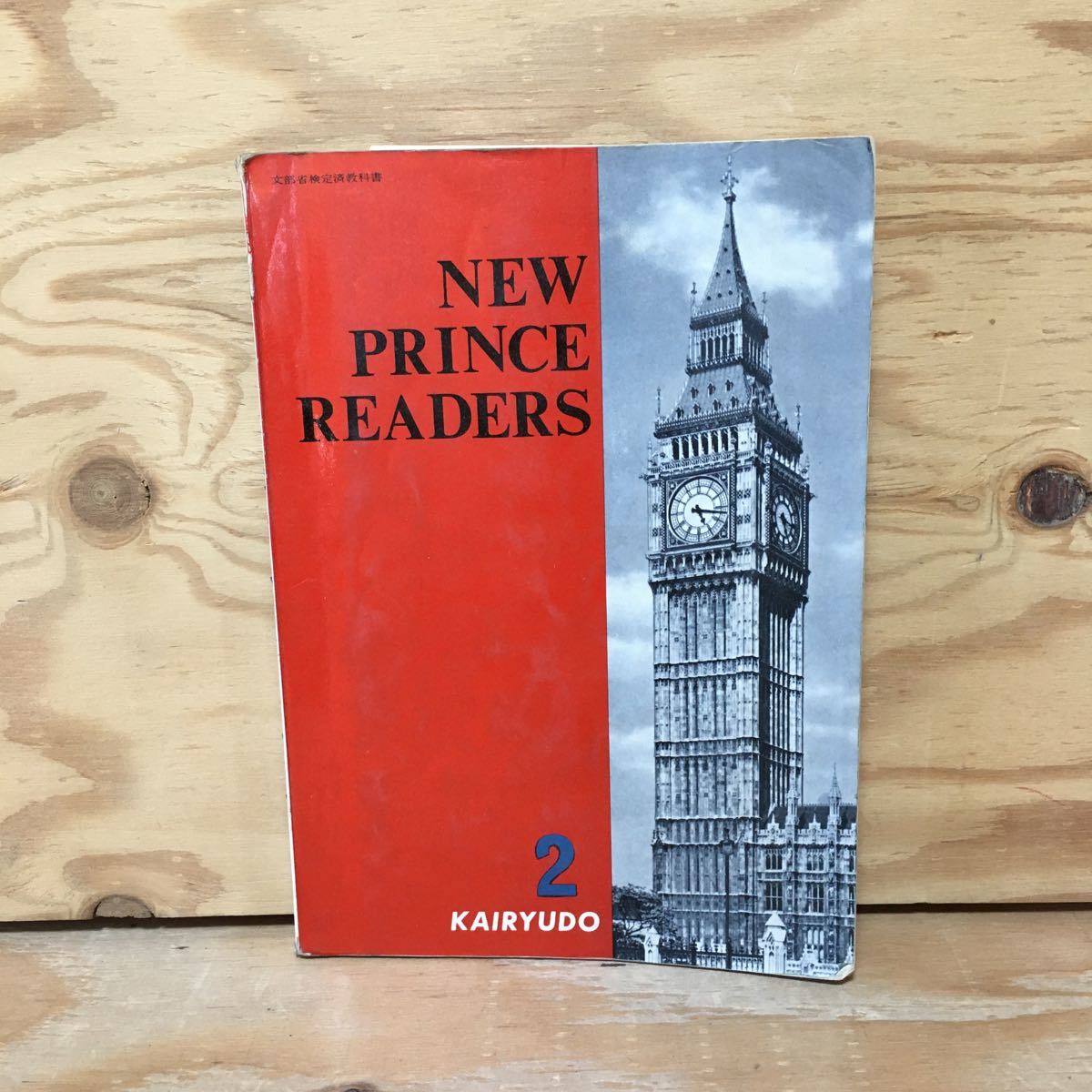 Y7FB4-210426 レア［NEW PRINCE READERS 2 開隆堂］中学校 英語教科書