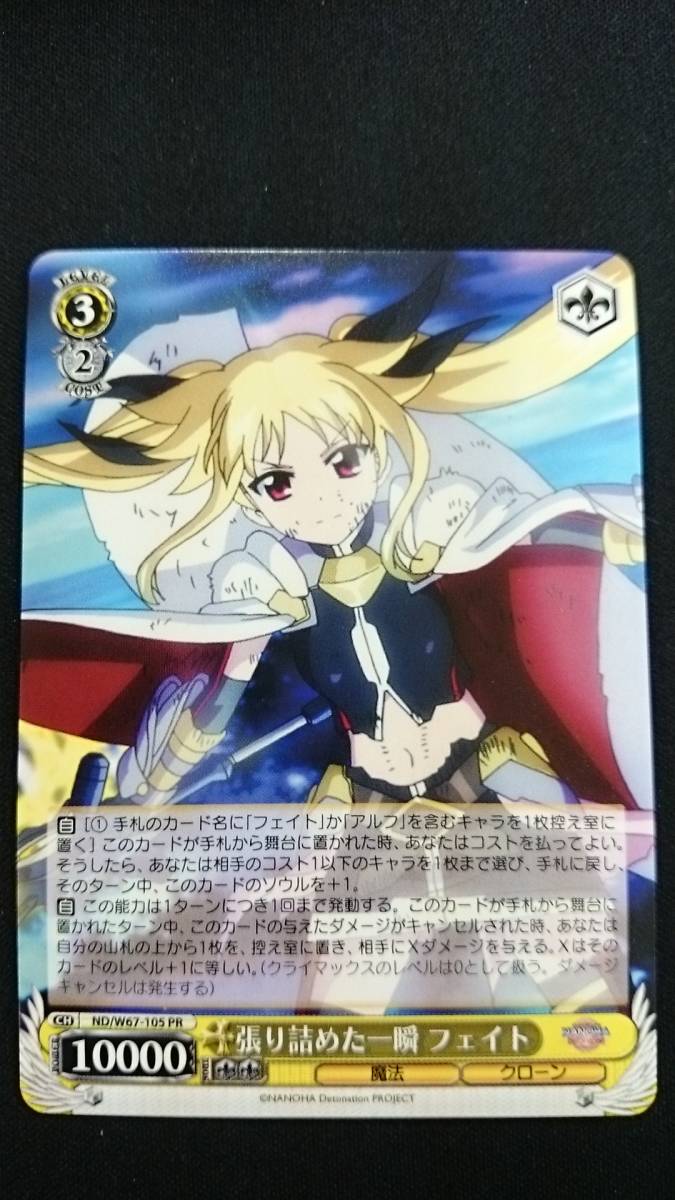 ヴァイスシュヴァルツ 張り詰めた一瞬 フェイト ND/W67-105 PRの
