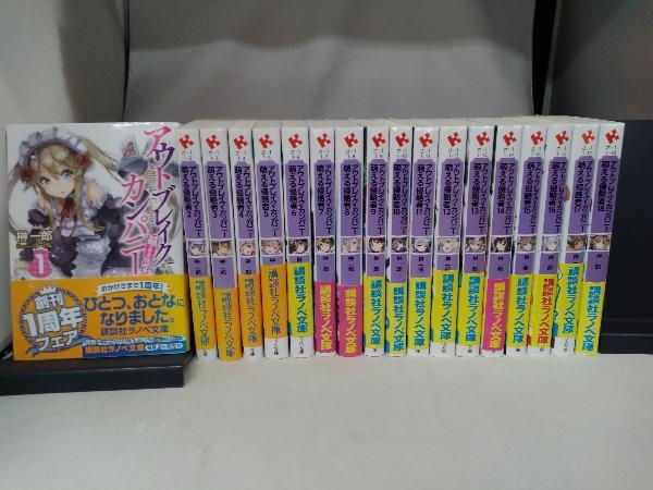 全18巻セット アウトブレイク カンパニー 萌える侵略者 榊一郎 の落札情報詳細 ヤフオク落札価格情報 オークフリー スマートフォン版