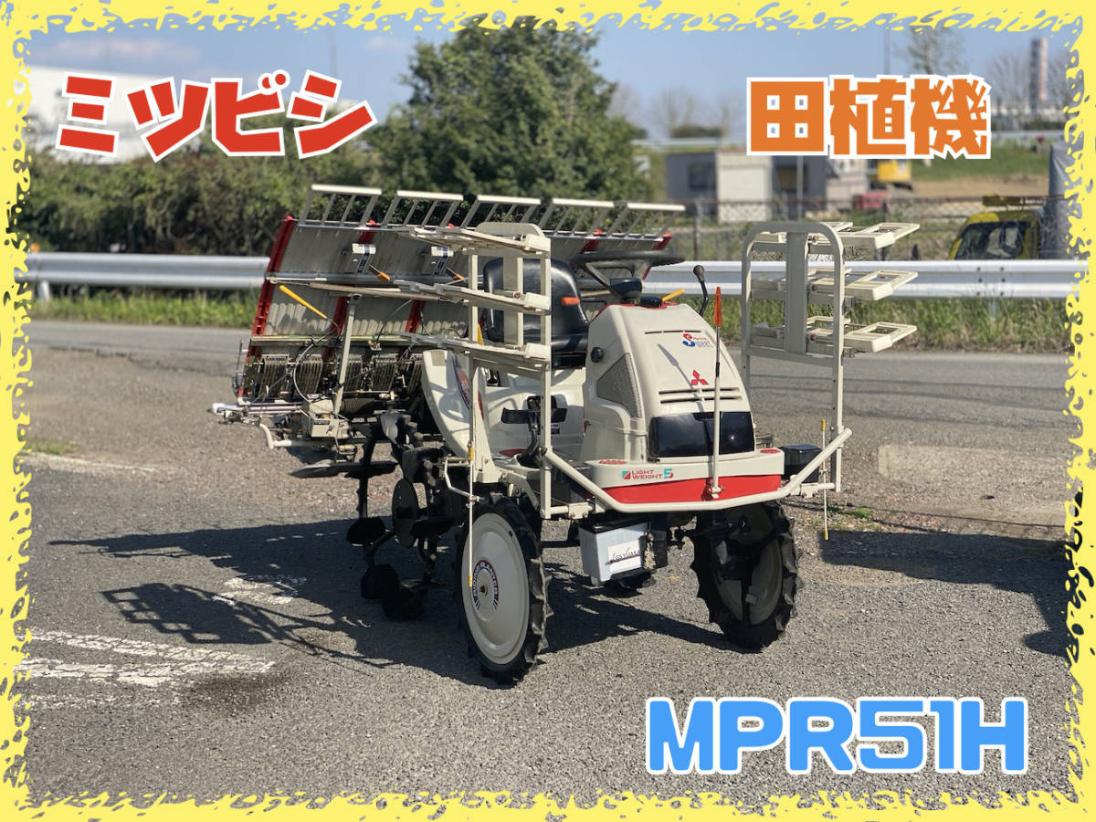 田植機三菱4条植えMPR41