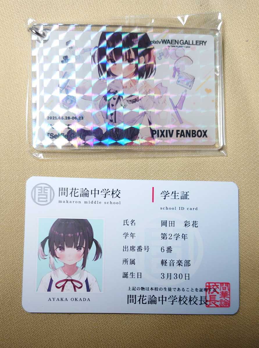 がおう 初個展 Selfie Girl アクキー 缶バッジ ポストカード 学生証 匿名配送】がおう Selfie Girl アクキー 学生証 あやかちゃん