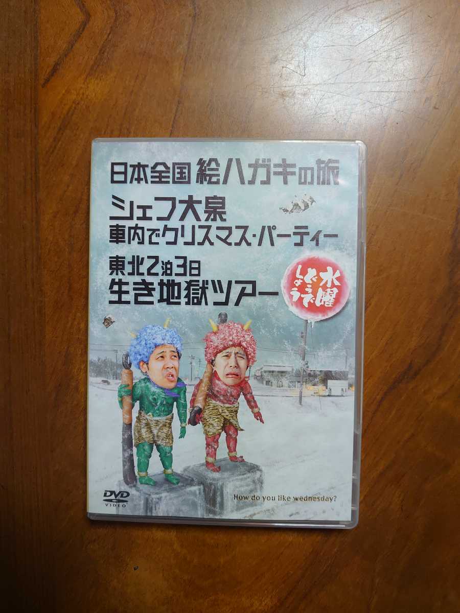 水曜どうでしょう Dvd 第13弾 日本全国絵ハガキの旅 シェフ大泉車内でクリスマス パーティー 東北2泊3日生き地獄ツアー の落札情報詳細 ヤフオク落札価格情報 オークフリー スマートフォン版 水曜どうでしょう Dvd 第13弾 日本全国絵ハガキの旅 シェフ大泉車内でクリスマス パーティー 東北2泊3日生き地獄ツアー の落札情報詳細 ヤフオク落札価格情報 オークフリー スマートフォン版